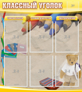 Стенд "Классный уголок" №16 - fgospostavki.ru - Первоуральск