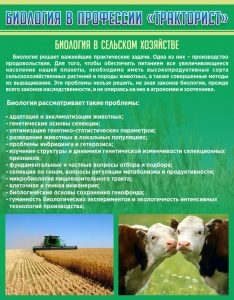 Стенд "Биология в профессии "тракторист"" - fgospostavki.ru - Первоуральск