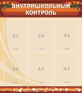 Стенд "Внутришкольный контроль" - fgospostavki.ru - Первоуральск