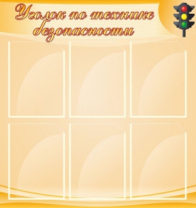 Стенд "Уголок по технике безопасности" - fgospostavki.ru - Первоуральск
