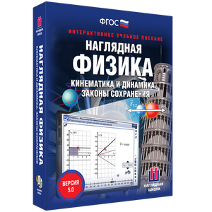Наглядная физика. Кинематика и динамика. Законы сохранения - fgospostavki.ru - Первоуральск