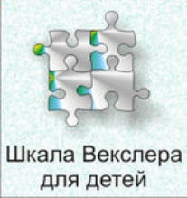Шкала интеллекта для детей Д. Векслера - fgospostavki.ru - Первоуральск