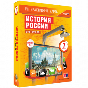 Интерактивные карты. История России. XVII – XVIII вв. 7 класс - fgospostavki.ru - Первоуральск