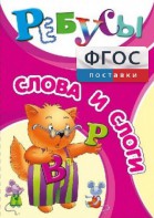 Ребусы "Слова и слоги" - fgospostavki.ru - Первоуральск