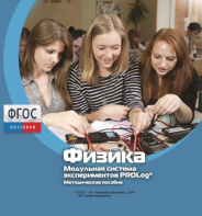 Методическое пособие для педагога по выполнению лабораторных работ с использованием Модульной системы экспериментов PROLog по физике - fgospostavki.ru - Первоуральск