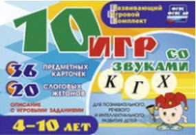 Развивающий игровой комплект "10 игр со звуками К, Г, Х" - fgospostavki.ru - Первоуральск