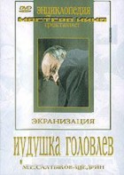 DVD "Иудушка Головлев" - fgospostavki.ru - Первоуральск