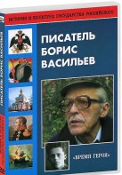 DVD "Писатель Борис Васильев" - fgospostavki.ru - Первоуральск