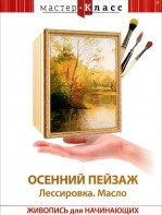 DVD "Мастер-класс. Живопись для начинающих. Осенний пейзаж. Лессировка. Масло" - fgospostavki.ru - Первоуральск