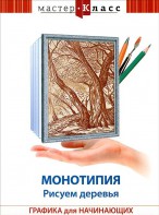 DVD "Мастер-класс. Графика для начинающих. Монотипия. Рисуем деревья" - fgospostavki.ru - Первоуральск