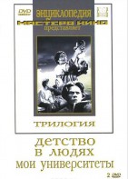 DVD "Трилогия о Горьком (2 диска)" - fgospostavki.ru - Первоуральск