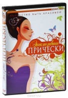 DVD "Эксклюзивные прически" - fgospostavki.ru - Первоуральск