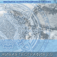 Живая География 2.0 Школьная геоинформационная система: ГИС-оболочка. (ГИС-оболочка необходима для работы всех карт!) - fgospostavki.ru - Первоуральск
