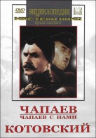 DVD художественный фильм "Чапаев. Чапаев с нами. Котовский" - fgospostavki.ru - Первоуральск