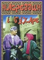 DVD "Насреддин в Бухаре" - fgospostavki.ru - Первоуральск