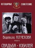 DVD "Водевили Чехова. Выпуск 2. Свадьба / Юбилей" - fgospostavki.ru - Первоуральск
