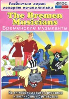 DVD "Любимые герои говорят по-английски. Бременские музыканты" - fgospostavki.ru - Первоуральск
