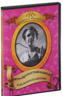 DVD "Пятнадцатилетний капитан. В дальнем плавание" - fgospostavki.ru - Первоуральск