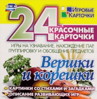Игровые карточки "Вершки и корешки" - fgospostavki.ru - Первоуральск