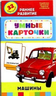 Карточки Домана "Машины" - fgospostavki.ru - Первоуральск