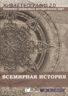Живая География 2.0. Комплект карт по всемирной истории (Для работы необходима ГИС-оболочка) - fgospostavki.ru - Первоуральск