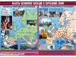 Таблица демонстрационная "Объекты всемирного наследия в Зарубежной Европе" (винил 100*140) - fgospostavki.ru - Первоуральск
