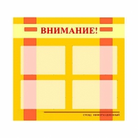 Стенд информационный для ДОУ "Внимание!" (80х75см., 4 карм., алюм. проф.) - fgospostavki.ru - Первоуральск