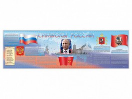 Настенное полотно "Символы России" (5000 х 1500 мм) - fgospostavki.ru - Первоуральск