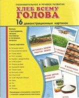 Демонстрационные карточки "Хлеб всему голова" - fgospostavki.ru - Первоуральск