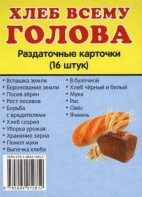 Раздаточные карточки "Хлеб всему голова" - fgospostavki.ru - Первоуральск