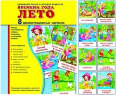 Демонстрационные карточки "Времена года. Лето" - fgospostavki.ru - Первоуральск