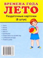 Раздаточные карточки "Времена года. Лето" - fgospostavki.ru - Первоуральск