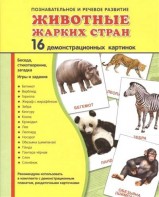 Демонстрационные карточки "Животные жарких стран" - fgospostavki.ru - Первоуральск