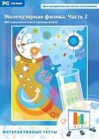 Интерактивные тесты. Молекулярная физика. Часть 2 - fgospostavki.ru - Первоуральск