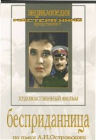 DVD "Бесприданница" - fgospostavki.ru - Первоуральск