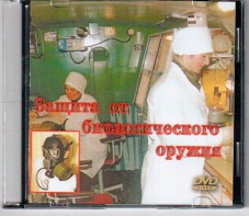 DVD "Защита от биологического оружия" - fgospostavki.ru - Первоуральск