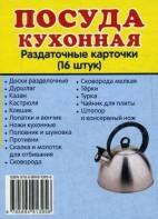 Раздаточные карточки "Посуда кухонная" - fgospostavki.ru - Первоуральск