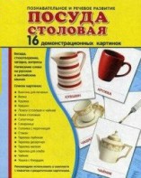 Демонстрационные карточки "Посуда столовая" - fgospostavki.ru - Первоуральск