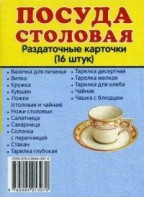 Раздаточные карточки "Посуда столовая" - fgospostavki.ru - Первоуральск