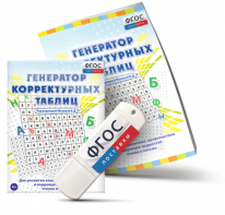 Генератор корректурных таблиц для развития внимания, профилактики и коррекции трудностей чтения и письма на USB - носителе - fgospostavki.ru - Первоуральск