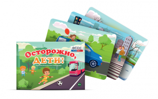 Предметные картинки для знакомства с правилами безопасного поведения "Осторожно, дети!" - fgospostavki.ru - Первоуральск