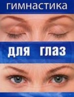 DVD "Гимнастика для глаз" - fgospostavki.ru - Первоуральск