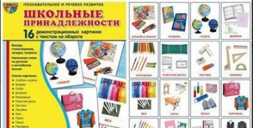 Демонстрационные карточки "Школьные принадлежности" - fgospostavki.ru - Первоуральск