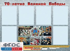 Стенд информационный эдустенд "70-летие Победы" (80*110, 6 карманов) - fgospostavki.ru - Первоуральск