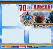 Стенд информационный эдустенд "70-летие Победы" (75*70, 3 кармана) - fgospostavki.ru - Первоуральск