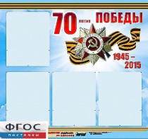 Стенд информационный эдустенд "70-летие Победы" (80*75, 4 кармана) - fgospostavki.ru - Первоуральск