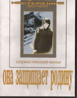 DVD художественный фильм "Она защищает родину" - fgospostavki.ru - Первоуральск