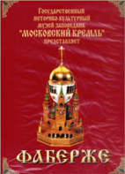 DVD "Московский Кремль: Фаберже" - fgospostavki.ru - Первоуральск