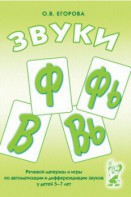 Речевой материал и игры для автоматизации и дифференциации звуков Ф, Фь, В, Вь - fgospostavki.ru - Первоуральск