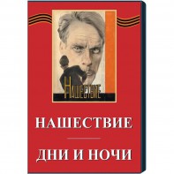 DVD художественный фильм "Дни и ночи. Нашествие" - fgospostavki.ru - Первоуральск